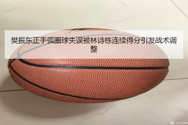 樊振东正手弧圈球失误被林诗栋连续得分引发战术调整