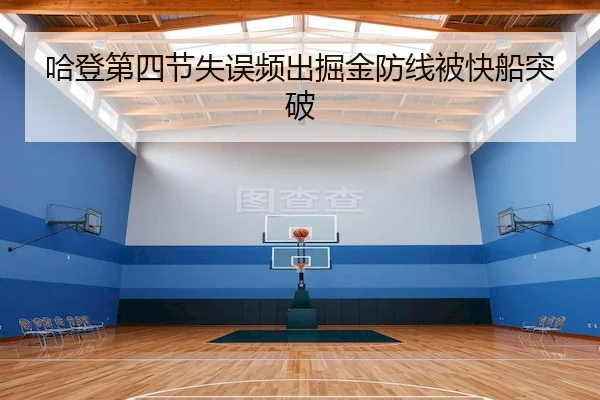 哈登第四节失误频出掘金防线被快船突破